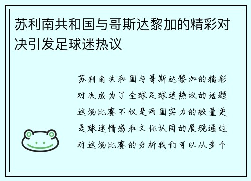 苏利南共和国与哥斯达黎加的精彩对决引发足球迷热议