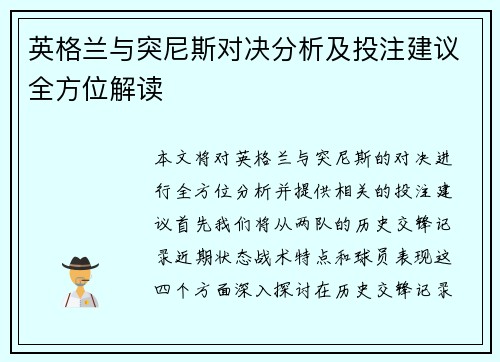 英格兰与突尼斯对决分析及投注建议全方位解读