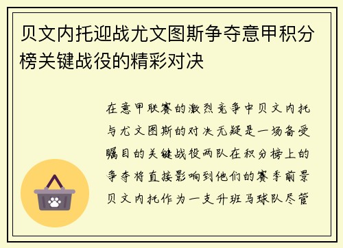 贝文内托迎战尤文图斯争夺意甲积分榜关键战役的精彩对决