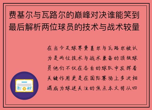费基尔与瓦路尔的巅峰对决谁能笑到最后解析两位球员的技术与战术较量