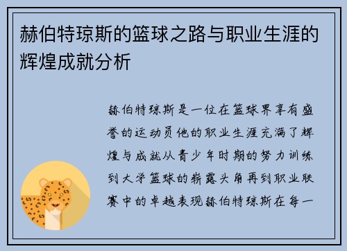 赫伯特琼斯的篮球之路与职业生涯的辉煌成就分析