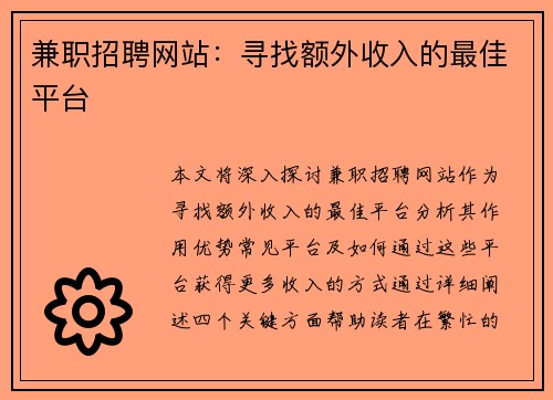 兼职招聘网站：寻找额外收入的最佳平台