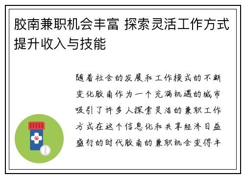 胶南兼职机会丰富 探索灵活工作方式提升收入与技能