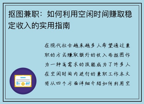 抠图兼职：如何利用空闲时间赚取稳定收入的实用指南