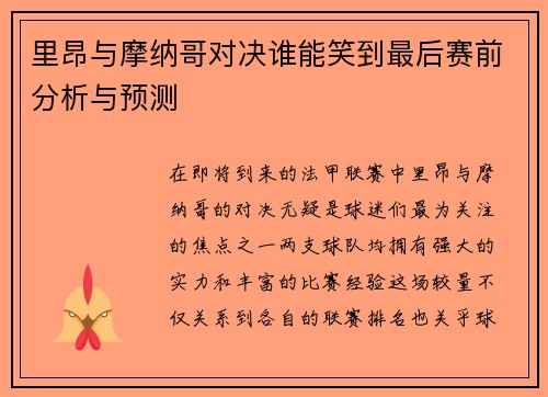 里昂与摩纳哥对决谁能笑到最后赛前分析与预测