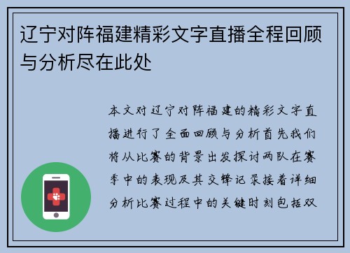 辽宁对阵福建精彩文字直播全程回顾与分析尽在此处