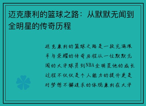 迈克康利的篮球之路：从默默无闻到全明星的传奇历程