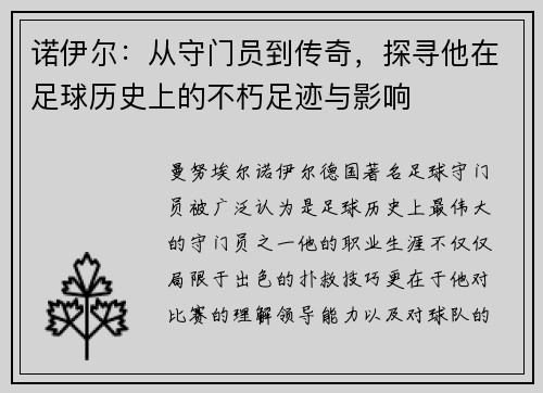 诺伊尔：从守门员到传奇，探寻他在足球历史上的不朽足迹与影响