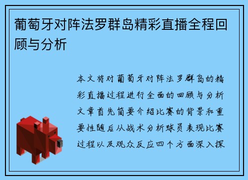 葡萄牙对阵法罗群岛精彩直播全程回顾与分析