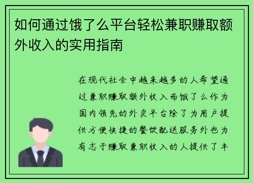 如何通过饿了么平台轻松兼职赚取额外收入的实用指南