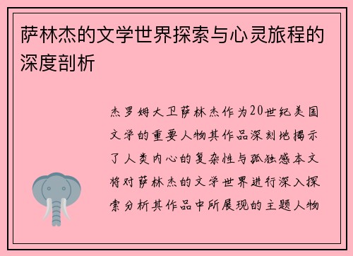 萨林杰的文学世界探索与心灵旅程的深度剖析