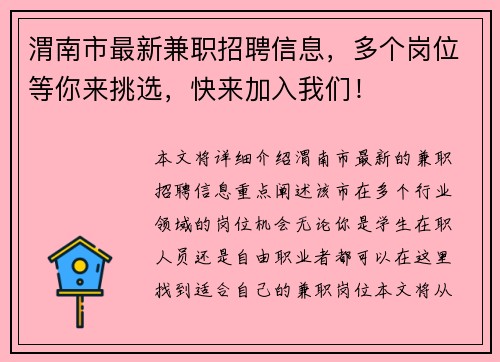 渭南市最新兼职招聘信息，多个岗位等你来挑选，快来加入我们！