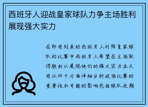 西班牙人迎战皇家球队力争主场胜利展现强大实力