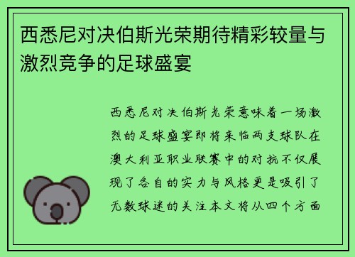 西悉尼对决伯斯光荣期待精彩较量与激烈竞争的足球盛宴