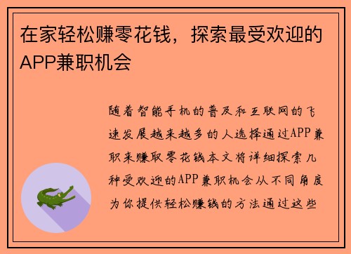 在家轻松赚零花钱，探索最受欢迎的APP兼职机会