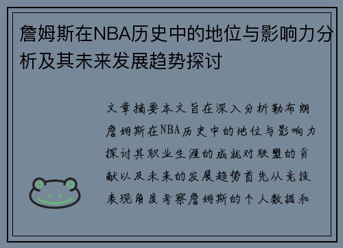 詹姆斯在NBA历史中的地位与影响力分析及其未来发展趋势探讨