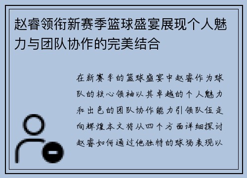 赵睿领衔新赛季篮球盛宴展现个人魅力与团队协作的完美结合