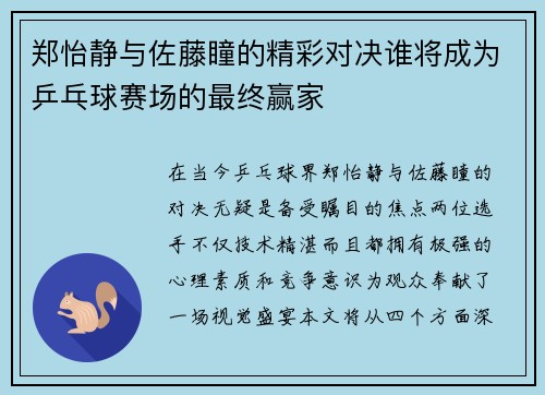 郑怡静与佐藤瞳的精彩对决谁将成为乒乓球赛场的最终赢家