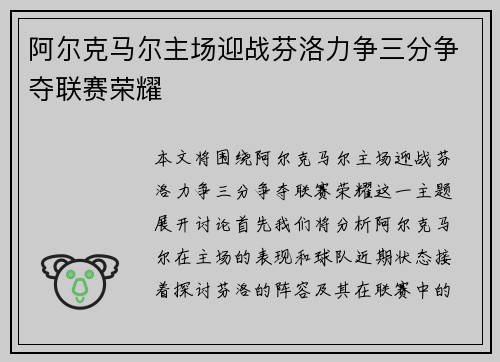 阿尔克马尔主场迎战芬洛力争三分争夺联赛荣耀
