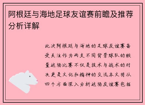 阿根廷与海地足球友谊赛前瞻及推荐分析详解