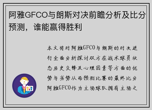 阿雅GFCO与朗斯对决前瞻分析及比分预测，谁能赢得胜利