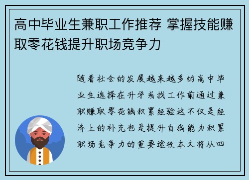 高中毕业生兼职工作推荐 掌握技能赚取零花钱提升职场竞争力