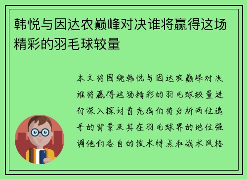 韩悦与因达农巅峰对决谁将赢得这场精彩的羽毛球较量