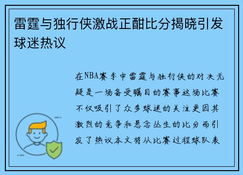 雷霆与独行侠激战正酣比分揭晓引发球迷热议