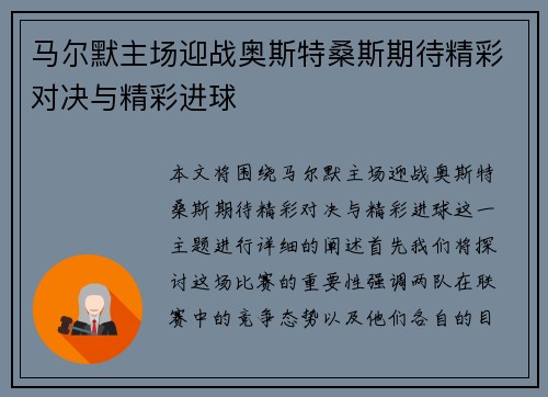 马尔默主场迎战奥斯特桑斯期待精彩对决与精彩进球