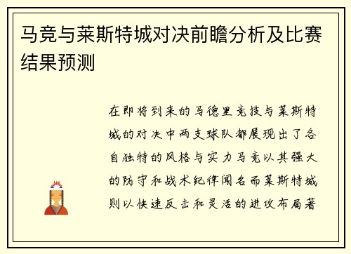 马竞与莱斯特城对决前瞻分析及比赛结果预测