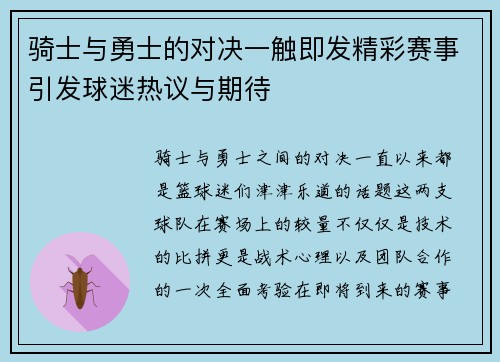 骑士与勇士的对决一触即发精彩赛事引发球迷热议与期待