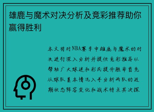 雄鹿与魔术对决分析及竞彩推荐助你赢得胜利
