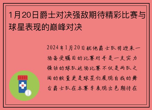 1月20日爵士对决强敌期待精彩比赛与球星表现的巅峰对决
