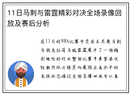 11日马刺与雷霆精彩对决全场录像回放及赛后分析