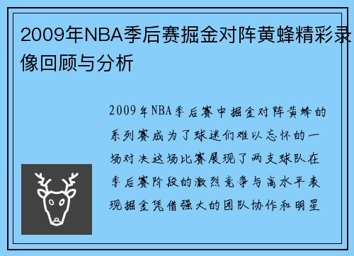 2009年NBA季后赛掘金对阵黄蜂精彩录像回顾与分析