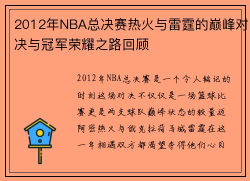 2012年NBA总决赛热火与雷霆的巅峰对决与冠军荣耀之路回顾