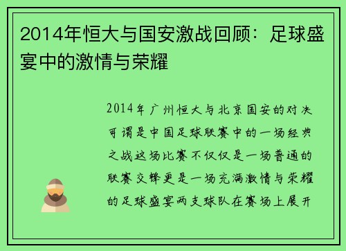 2014年恒大与国安激战回顾：足球盛宴中的激情与荣耀