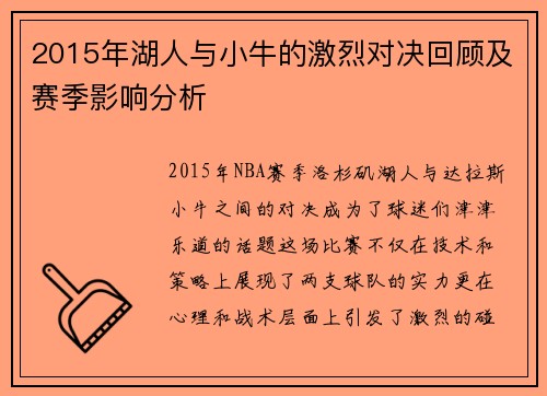 2015年湖人与小牛的激烈对决回顾及赛季影响分析