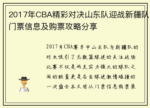2017年CBA精彩对决山东队迎战新疆队门票信息及购票攻略分享