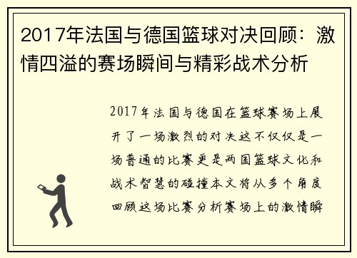 2017年法国与德国篮球对决回顾：激情四溢的赛场瞬间与精彩战术分析