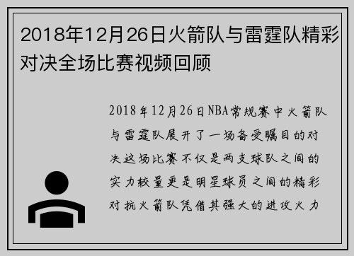 2018年12月26日火箭队与雷霆队精彩对决全场比赛视频回顾