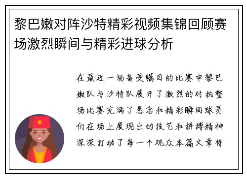 黎巴嫩对阵沙特精彩视频集锦回顾赛场激烈瞬间与精彩进球分析