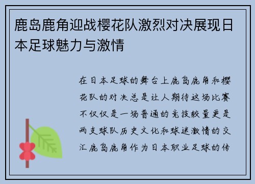 鹿岛鹿角迎战樱花队激烈对决展现日本足球魅力与激情