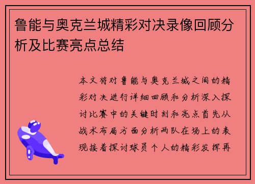 鲁能与奥克兰城精彩对决录像回顾分析及比赛亮点总结