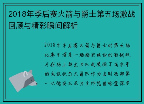 2018年季后赛火箭与爵士第五场激战回顾与精彩瞬间解析