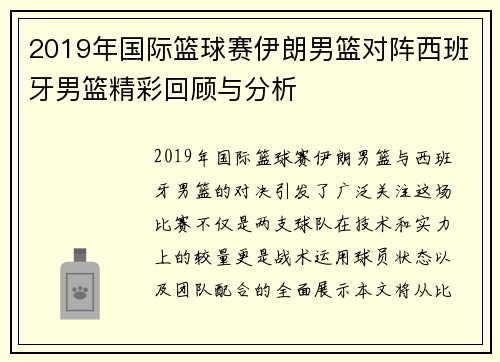 2019年国际篮球赛伊朗男篮对阵西班牙男篮精彩回顾与分析