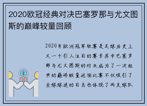 2020欧冠经典对决巴塞罗那与尤文图斯的巅峰较量回顾
