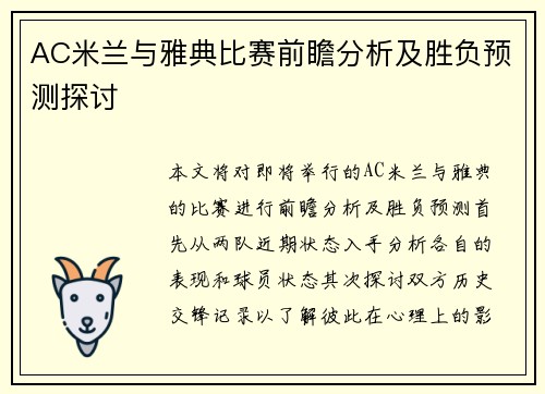 AC米兰与雅典比赛前瞻分析及胜负预测探讨