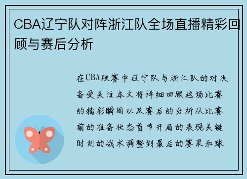 CBA辽宁队对阵浙江队全场直播精彩回顾与赛后分析