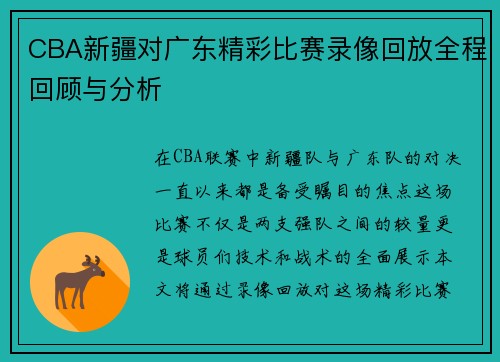 CBA新疆对广东精彩比赛录像回放全程回顾与分析